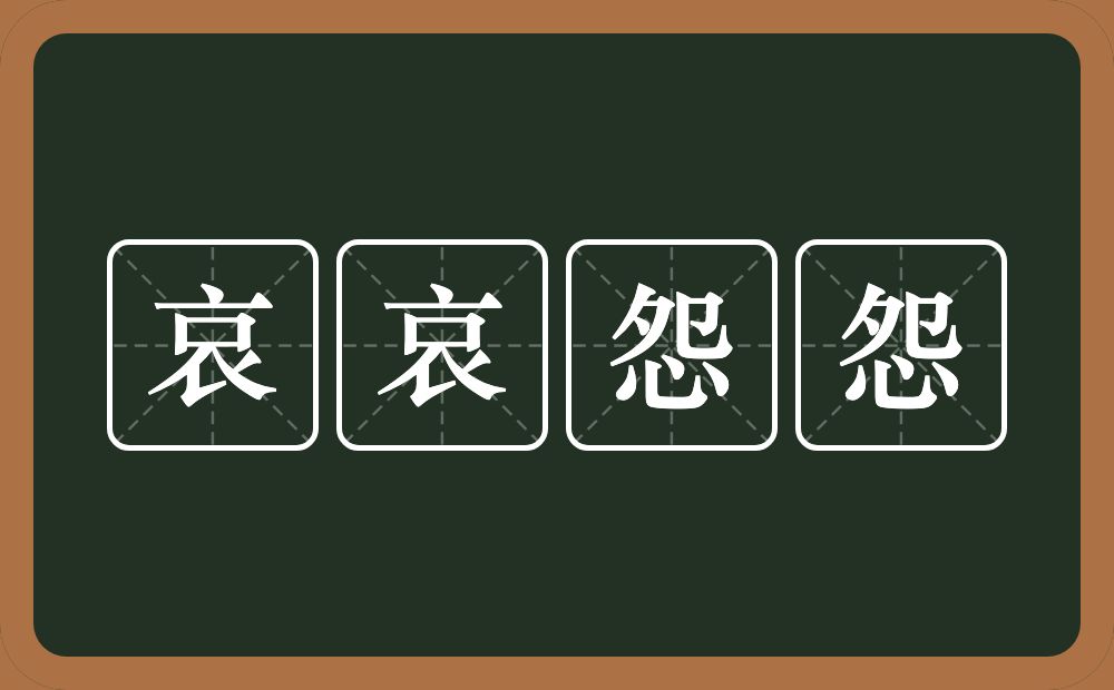 哀哀怨怨的意思？哀哀怨怨是什么意思？
