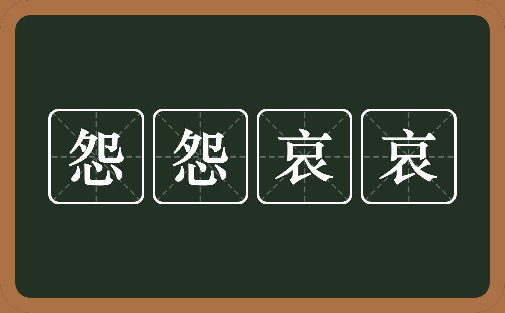 怨怨哀哀的近义词/反义词