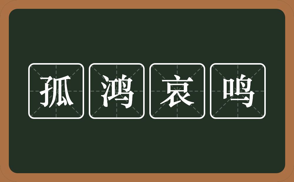孤鸿哀鸣的意思？孤鸿哀鸣是什么意思？