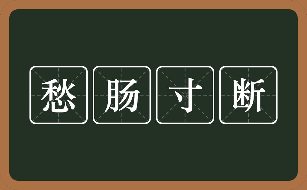愁肠寸断的意思?愁肠寸断是什么意思?