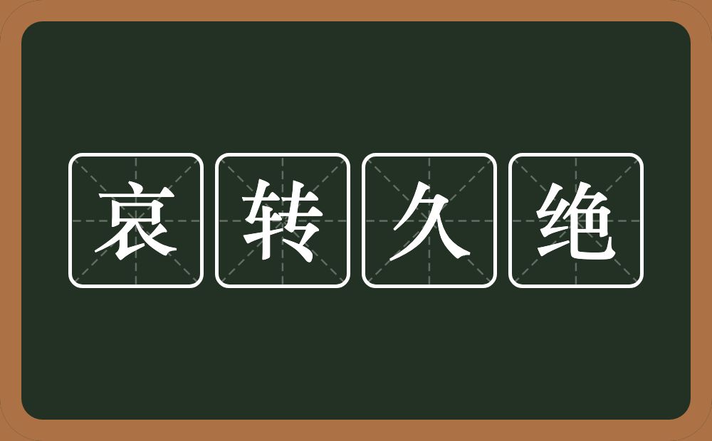 哀转久绝的意思？哀转久绝是什么意思？