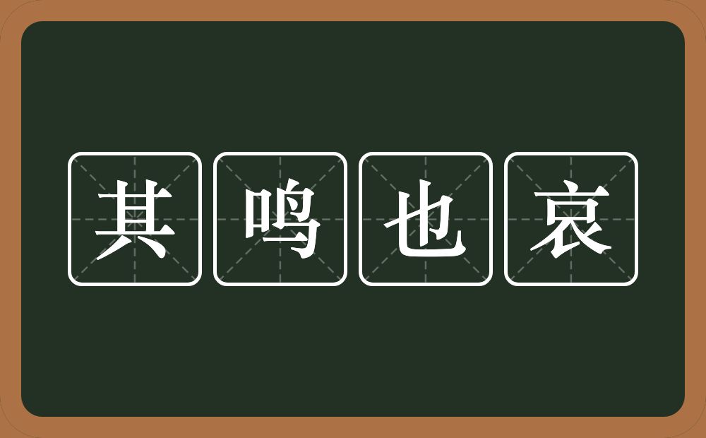 其鸣也哀的意思？其鸣也哀是什么意思？