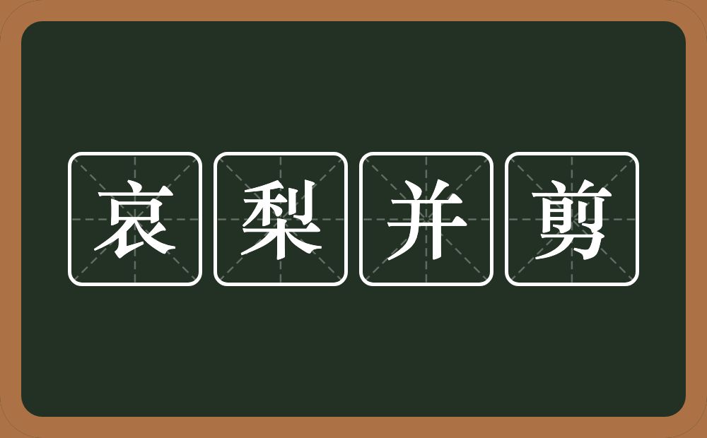 哀梨并剪的近义词/反义词