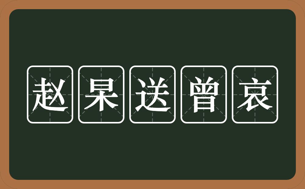 赵杲送曾哀的近义词/反义词
