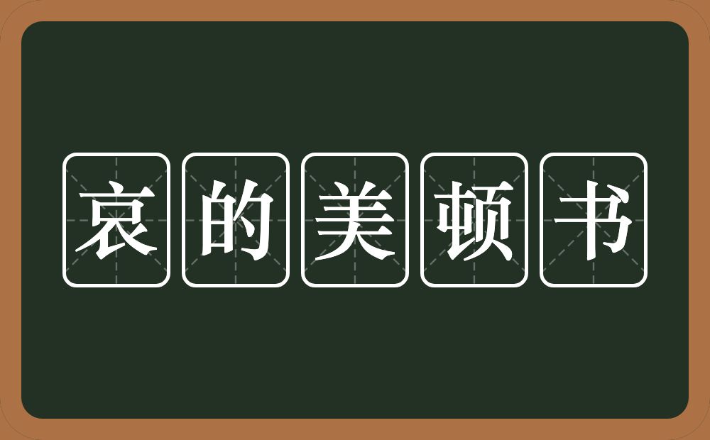 哀的美顿书的意思？哀的美顿书是什么意思？
