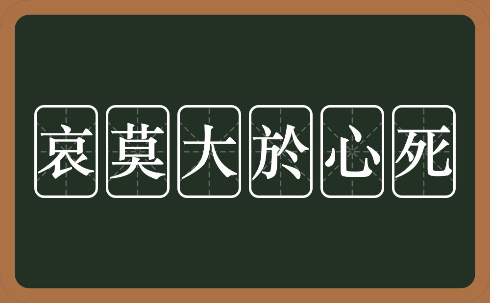 哀莫大於心死的意思？哀莫大於心死是什么意思？