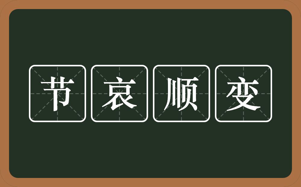 节哀顺变的意思?节哀顺变是什么意思?