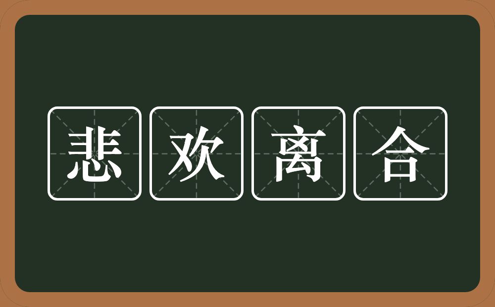 悲欢离合的意思?悲欢离合是什么意思?