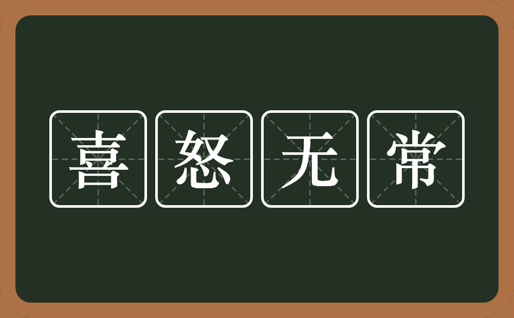 喜怒无常的意思?喜怒无常是什么意思?