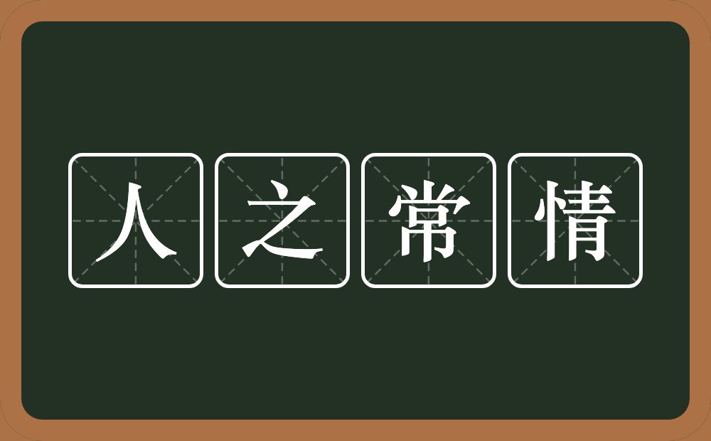 人之常情的意思?人之常情是什么意思?