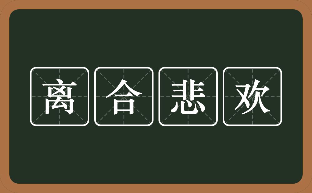 离合悲欢的意思?离合悲欢是什么意思?