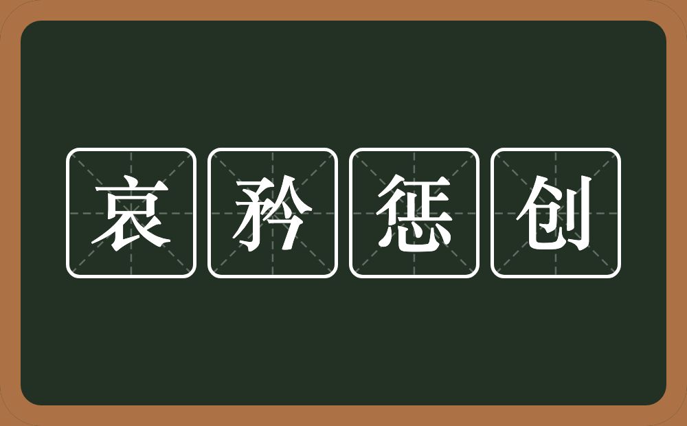 哀矜惩创的意思？哀矜惩创是什么意思？