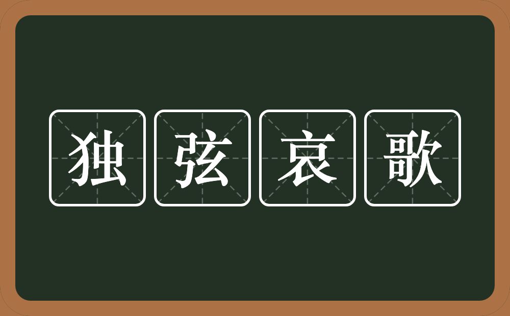 独弦哀歌的近义词/反义词