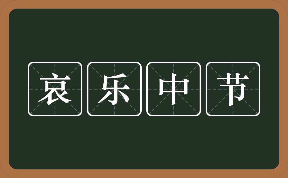哀乐中节的意思？哀乐中节是什么意思？