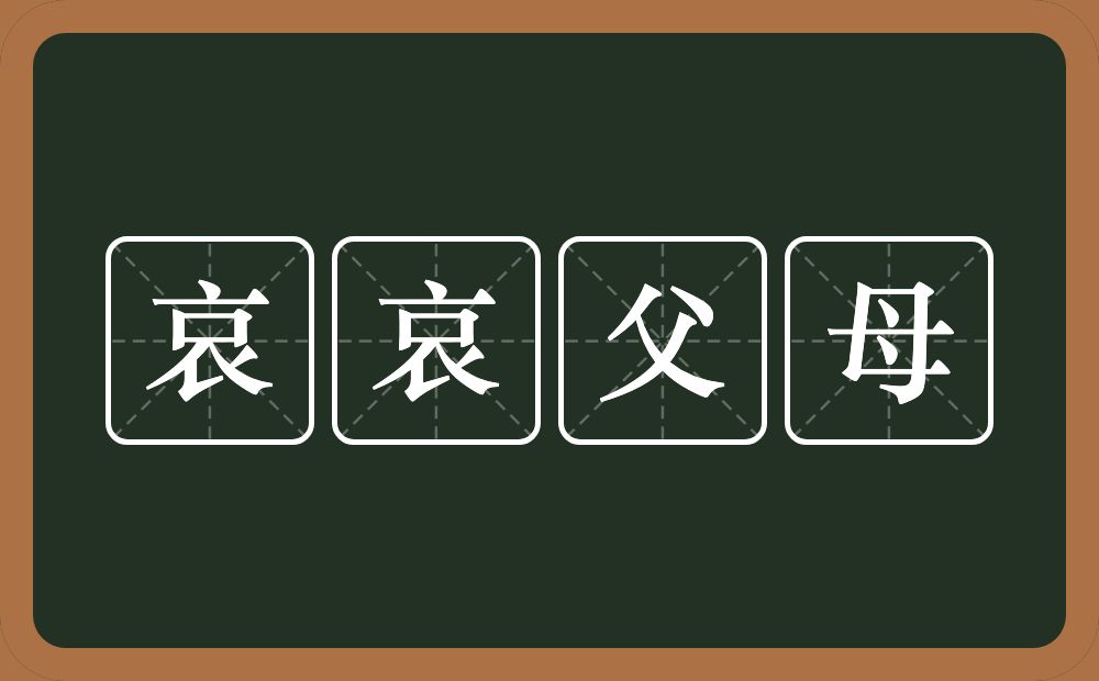 哀哀父母的意思？哀哀父母是什么意思？