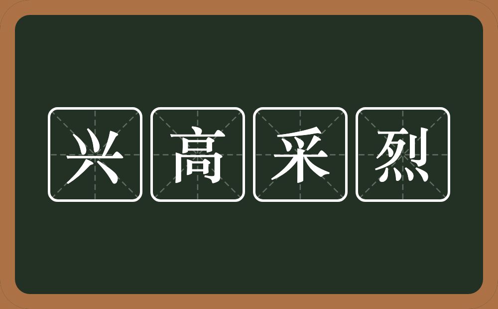 兴高采烈的意思?兴高采烈是什么意思?