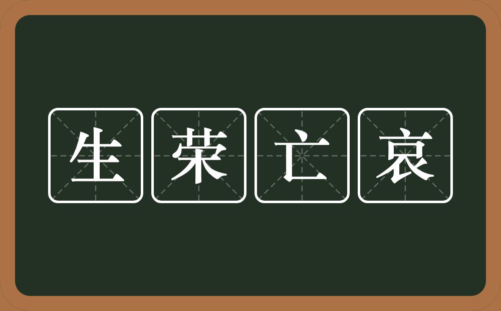 生荣亡哀的意思？生荣亡哀是什么意思？