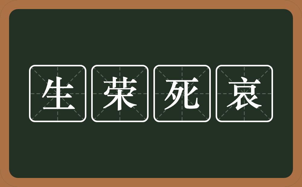 生荣死哀的近义词/反义词