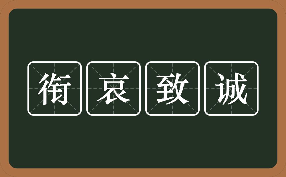 衔哀致诚的近义词/反义词