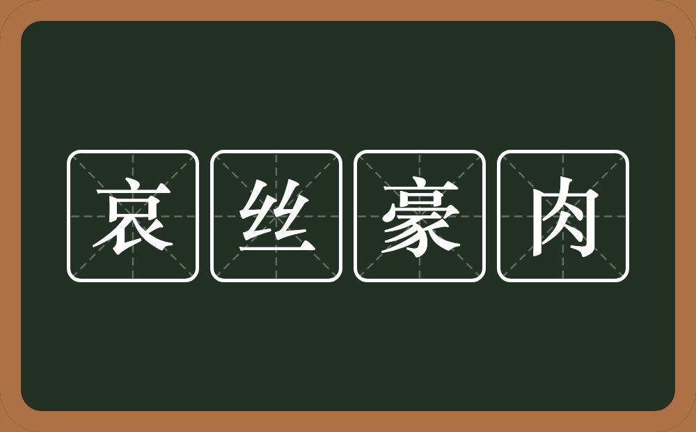 哀丝豪肉的意思？哀丝豪肉是什么意思？