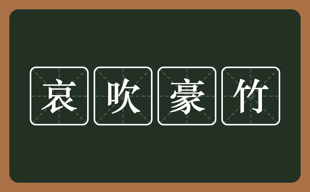 哀吹豪竹的意思？哀吹豪竹是什么意思？