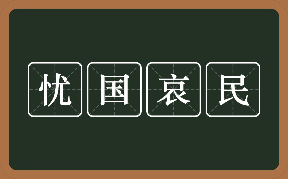 忧国哀民的近义词/反义词