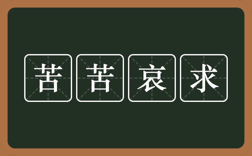 苦苦哀求的意思？苦苦哀求是什么意思？
