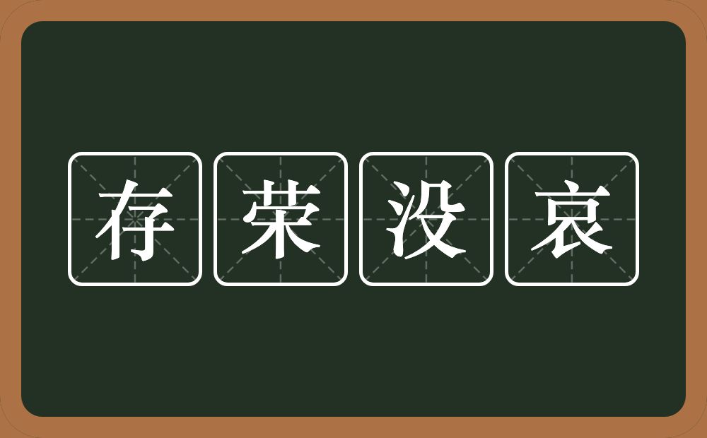 存荣没哀的意思？存荣没哀是什么意思？