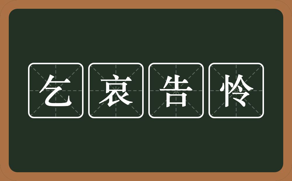 乞哀告怜的意思?乞哀告怜是什么意思?