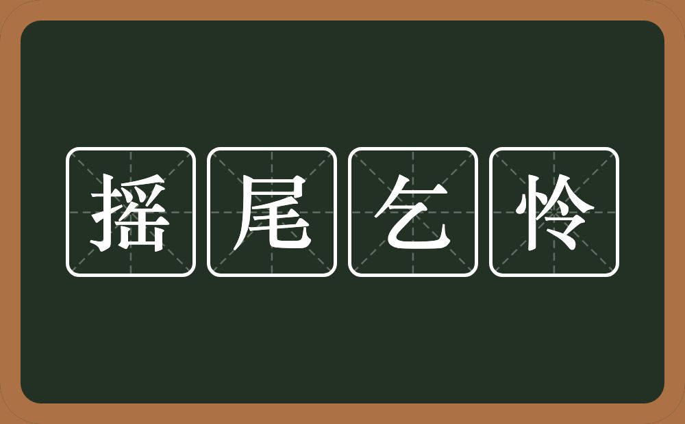 摇尾乞怜的意思?摇尾乞怜是什么意思?