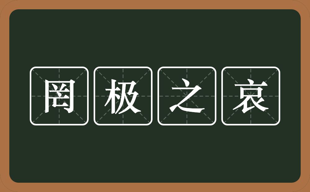 罔极之哀的意思？罔极之哀是什么意思？