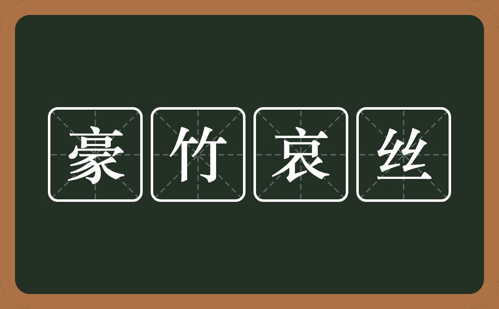 豪竹哀丝的近义词/反义词