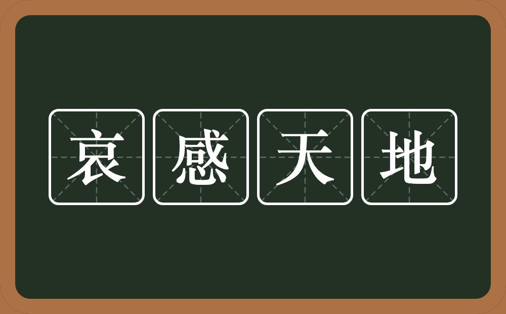 哀感天地的意思？哀感天地是什么意思？