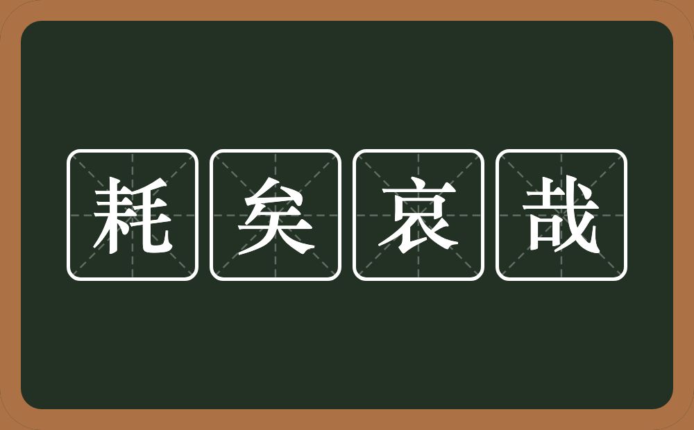 耗矣哀哉的近义词/反义词
