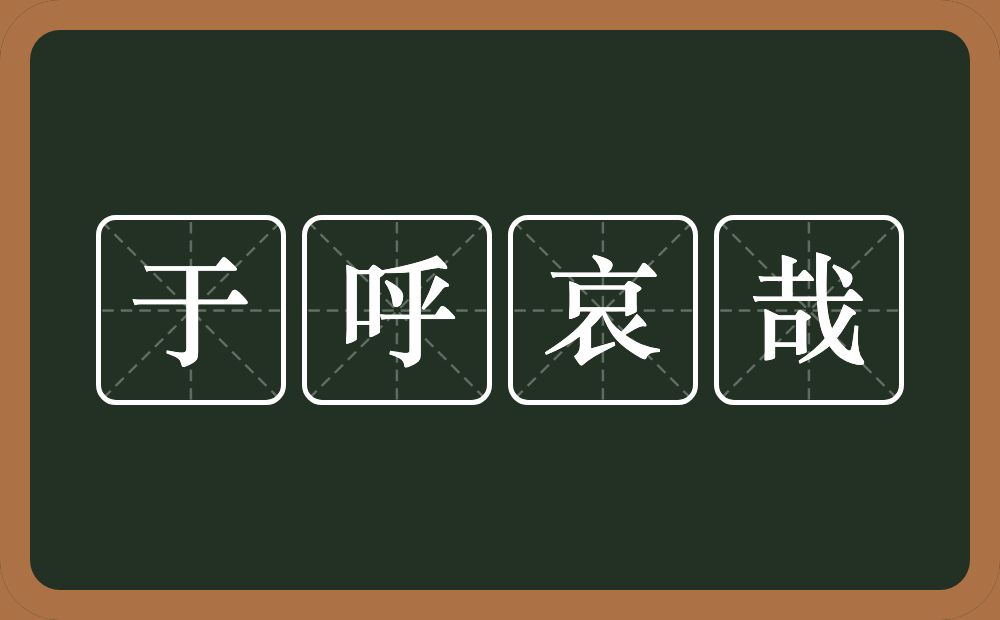 于呼哀哉的意思？于呼哀哉是什么意思？