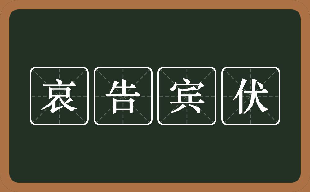 哀告宾伏的近义词/反义词
