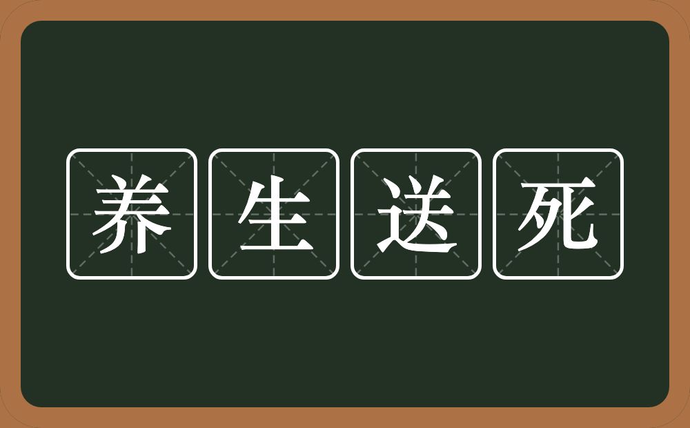 养生送死的意思？养生送死是什么意思？