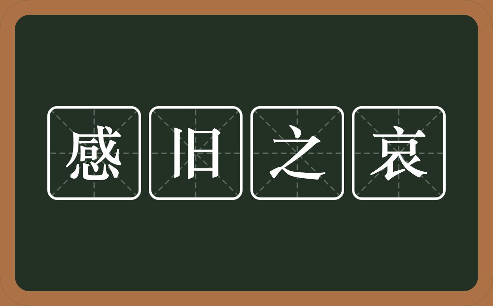 感旧之哀的近义词/反义词