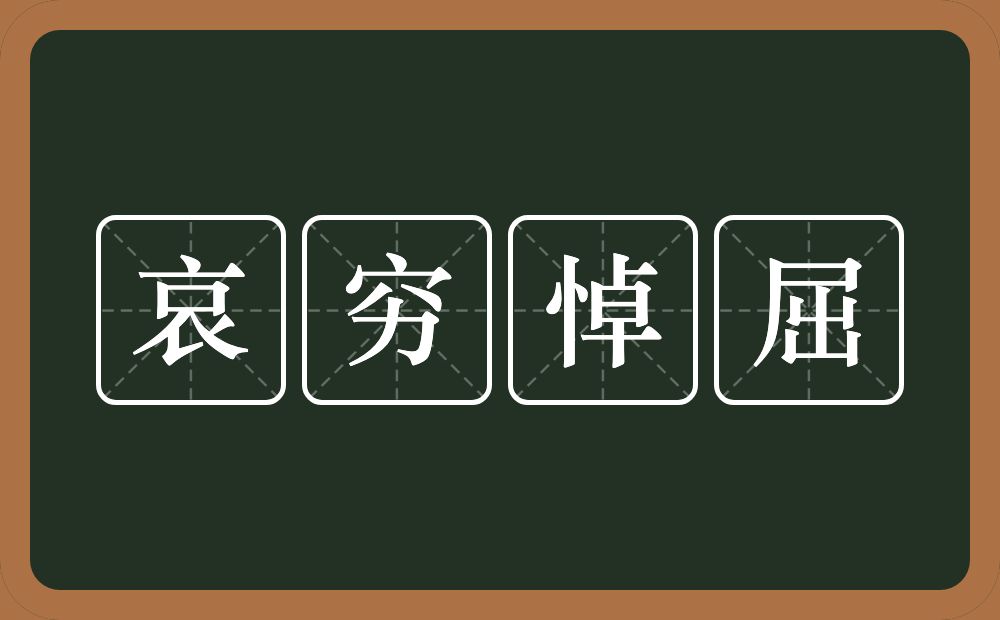哀穷悼屈的近义词/反义词