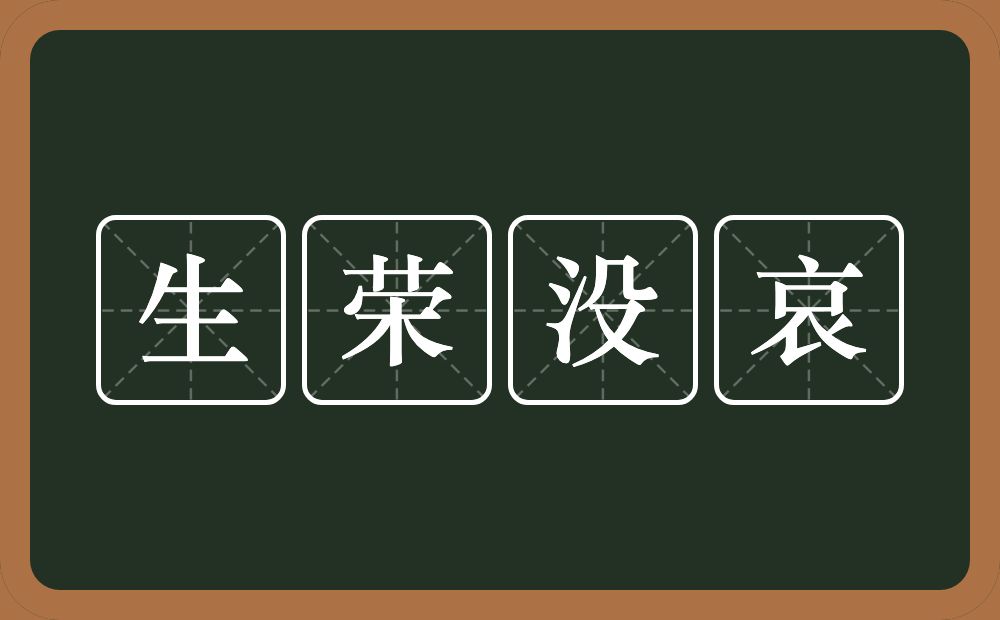 生荣没哀的意思？生荣没哀是什么意思？
