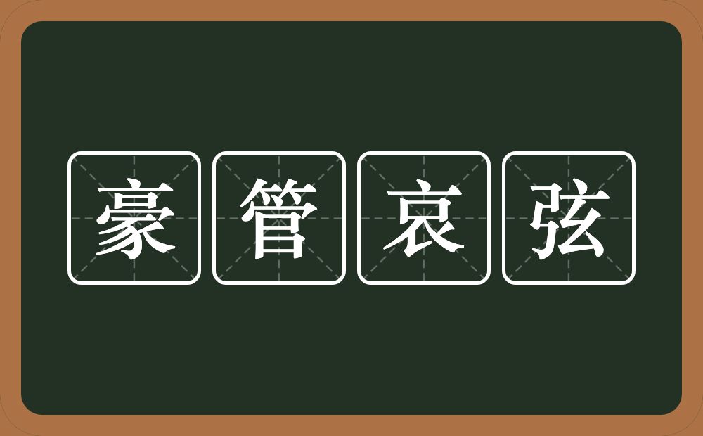 豪管哀弦的近义词/反义词