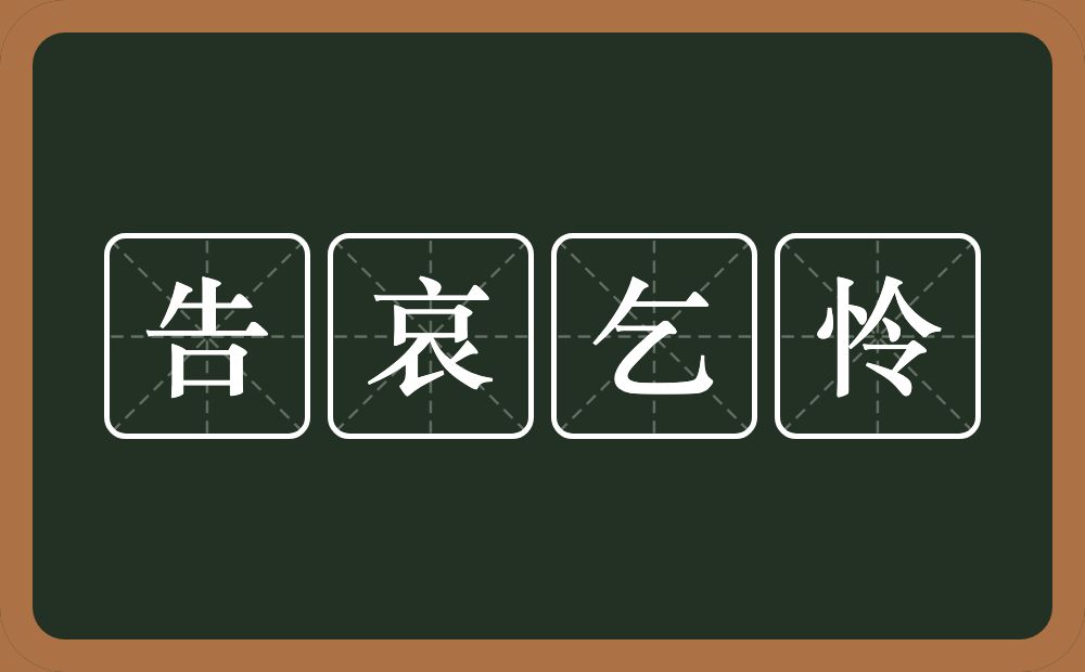告哀乞怜的近义词/反义词