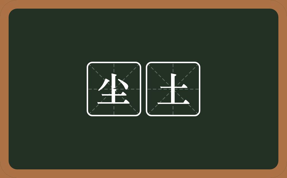 尘土的意思？尘土是什么意思？