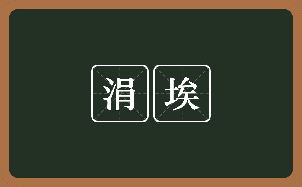 涓埃的近义词/反义词