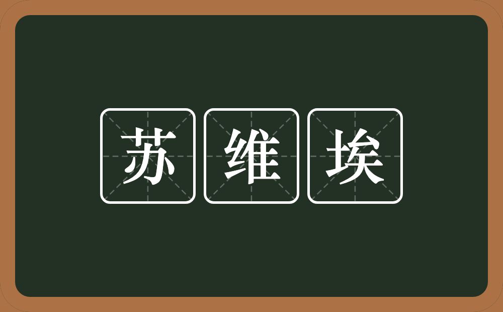 苏维埃的近义词/反义词