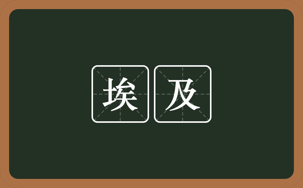 埃及的意思？埃及是什么意思？