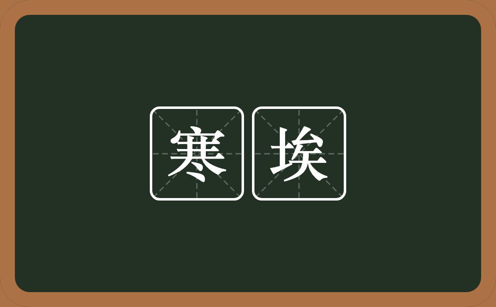 寒埃的近义词/反义词