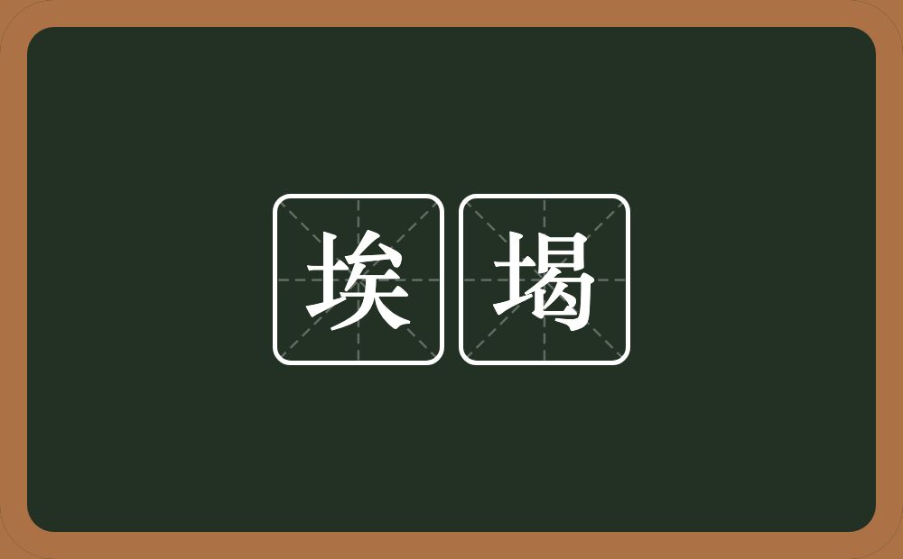 埃堨的意思？埃堨是什么意思？