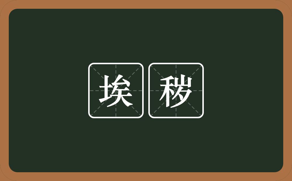 埃秽的近义词/反义词