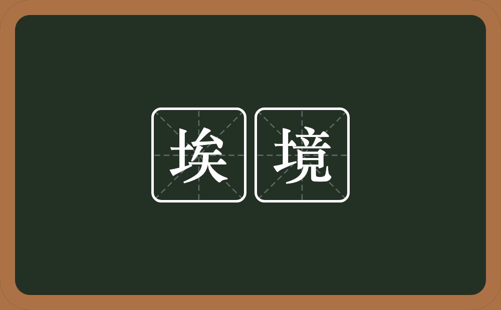 埃境的意思？埃境是什么意思？